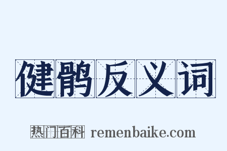 健鹘反义词是什么意思的图片